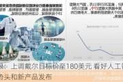 美银：上调戴尔目标价至180美元 看好人工智能发展势头和新产品发布