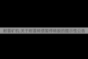 耐普矿机:关于耐普转债暂停转股的提示性公告