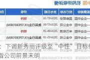 麦格理：下调新秀丽评级至“中性” 目标价降至22港元 指公司前景未明