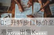 大和：升特步目标价至6.7港元，出售K-Swiss及Palladium后盈利能见度将显著改善