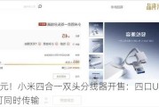 49元！小米四合一双头分线器开售：四口USB 3.0可同时传输