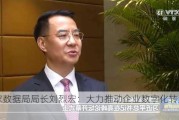 国家数据局局长刘烈宏：大力推动企业数字化转型工作