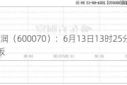 *ST富润（600070）：6月13日13时25分触及涨停板