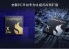 创通联达与高通合作助力下一代AI PC开发