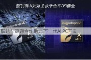 创通联达与高通合作助力下一代AI PC开发