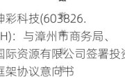 坤彩科技(603826.SH)：与漳州市商务局、国际***有限公司签署投资框架协议意向书