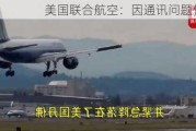 美国联合航空：因通讯问题停飞