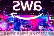 亚马逊又向德国云物流投资100亿欧元