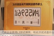 之前企业获得L3测试牌照，和此次试点是什么关系？工信部等四部门回应