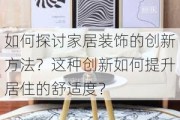 如何探讨家居装饰的创新方法？这种创新如何提升居住的舒适度？