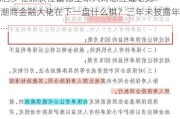 80后少壮派获任富德生命人寿总经理 255亿潮商金融大佬在下一盘什么棋？三年未披露年报…