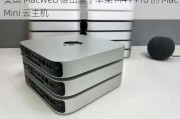 美国 MacWeb 推出基于苹果 M4 / Pro 的 Mac Mini 云主机