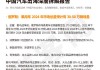 乘用车：预计2024年中国车企在俄罗斯市场的总份额将达到55%