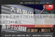 建业新生活将于7月23日派发特别股息每股0.241港元