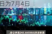 埃科光电(688610.SH)2023年度每10股派2元 股权登记日为7月4日