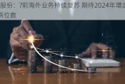 ?华股份：?前海外业务持续复苏 期待2024年增速回到两位数