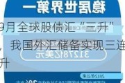 9月全球股债汇“三升”，我国外汇储备实现三连升