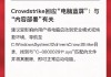 科技创新或成新热点，关注微软Windows蓝屏事件