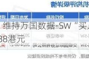 交银国际：维持万国数据-SW“买入”评级 目标价至22.88港元