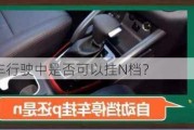 新能源汽车行驶中是否可以挂N档？