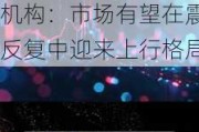 A50ETF华宝（159596）实时成交额已突破5000万，机构：市场有望在震荡反复中迎来上行格局