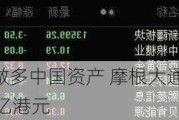 看多也做多中国资产 摩根大通1天扫货超33亿港元