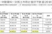 中联重科：分拆上市终止 股价下跌 超 20 家同况