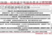 深圳瑞捷：检测鉴定等服务需求正在加速释放 公司已积极跟进相关政策