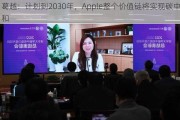 葛越：计划到2030年，Apple整个价值链将实现碳中和