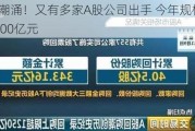 回购潮涌！又有多家A股公司出手 今年规模已超1100亿元