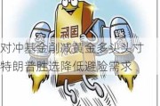 对冲基金削减黄金多头头寸 特朗普胜选降低避险需求