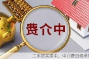 二手房买卖中，中介费由谁承担？