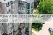 成都启动住宅小区老旧电梯更新 4年改造4000部