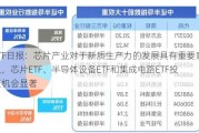 ETF日报：芯片产业对于新质生产力的发展具有重要意义，芯片ETF、半导体设备ETF和集成电路ETF投资机会显著