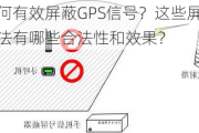 如何有效屏蔽GPS信号？这些屏蔽方法有哪些合法性和效果？