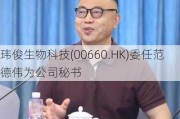 玮俊生物科技(00660.HK)委任范德伟为公司秘书