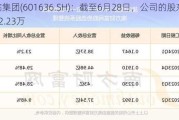 旗滨集团(601636.SH)：截至6月28日，公司的股东数是12.23万