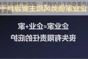 企业集团金融扩张风险：产融结合下的隐匿危机与风险隔离策略