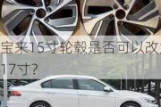 宝来15寸轮毂是否可以改为17寸？