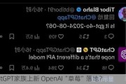 ChatGPT家族上新 OpenAI“草莓”落地？