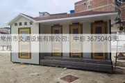 常州市交通设施有限公司：中标 3675040 元工程