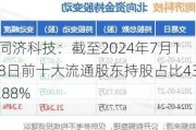 同济科技：截至2024年7月18日前十大流通股东持股占比43.88%