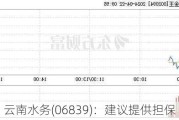 云南水务(06839)：建议提供担保