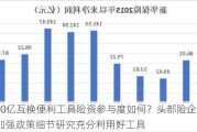 5000亿互换便利工具险资参与度如何？头部险企发声 加强政策细节研究充分利用好工具