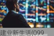 建业新生活(09983)：代纪玲获委任为首席执行官，并调任为执行董事