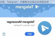 谷歌、Telegram：涉嫌推动法案运动调查结束