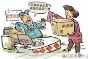 强行买卖是什么