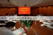 锦泓集团：7月16日召开董事会会议