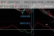 中色股份（000758）：MACD指标DIF线上穿0轴-技术指标上后市看多（07-05）