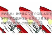 源达信息：增持建议关注公司基本面向好的标的如佩蒂股份 回购建议关注回购用于注销的标的如伊利股份